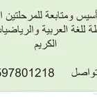 معلم تأسيس ومتابعة للمرحلتين الابتدائية والمتوسطة