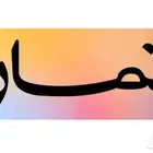 ذباايح نعيمي كلها طليان اضاحي وبلدية شررط متوفر تمارا