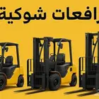 تاجير رافعات شوكيه الجبيل والخبر الخفجي النعيريه الصرار