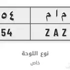 لوحة مميز خصوصي م أ م 654