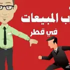 مطلوب مناديب مبيعات في مكه العدد مفتوح