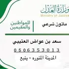 ماذون شرعى المدينه ينبع