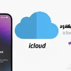 تخطي ايكلاود بدون اتصال بسعر خارق ومضمون