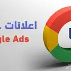 اعلانات قوقل بأقل الاسعار