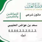 ماذون شوعى منطقه تبوك وما جاورها