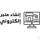 انشاء متجر الكتروني كامل