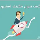 دراسة جدوى للمشاريع