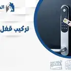 بيع وتركيب أجود انواع الاقفال الذكية مع ضمان سنة