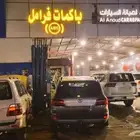 صيانة واصلاح الفرامل باكمات وعلبة فرامل وأجهزة اي بي اس ABS