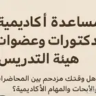 مساعدة اكاديمية للدكتورات وعضوات هيئة التدريس متقنة الانجليز