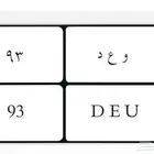 اسم وميلاد مميز و ع د 93