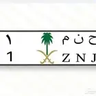 لوحة رقم واحد 1