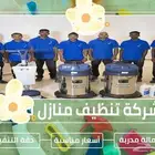 شركة تنظيف منازل بالدمام والخبر