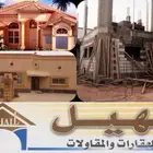 مقاول عظم وتشطيب الخرج