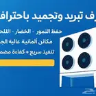 ثلاجات غرف تبريد وتجميد