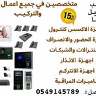 اجهزة بصمة - كاميرات مراقبة - قفل ابواب ذكي تركيب وصيانه