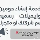 خدمة إنشاء دومين وإيميلات رسمية باسمك   وبالسعر اللي يرضيك