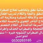 اخصائية نطق وتخاطب ومدرسة تأسيس اطفال