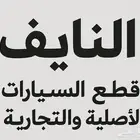 قطع أصلية وتجارية لجميع فئات السيارات