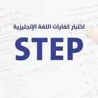معلم خصوصي لاختبار ستيب step