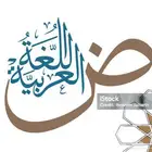 تدريس اللغة العربية