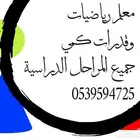 معلم رياضيات موجود في الدوادمي
