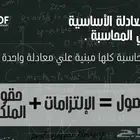 اهم معادلة في المحاسبة