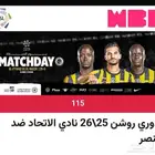 تذكرة مباراة الاتحاد والنصر