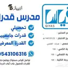 مدرس قدرات وقدرة معرفية وقدرات جامعيين