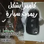 كاميرا بشكل ريموت سيارة FullHD تسجيل يوجد توصيل لكل المدن