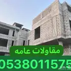 مقاولات عامه تنفيذ جميع أعمال المقاولات في الرياض