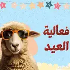 العاب فعالية العيد