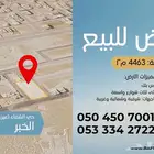 ارض للبيع في حي الشفاء في الخبر