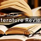 المساعدة في اعداد فصل الإطار النظري والدراسات السابقة.