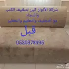 تنظيف الكنب والسجاد نظافه عامه ومكافحة الحشرات خدمه متكاملة