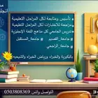 معلم انجليزي لمراجعة الاختبارات مع التأسيس والمتابعة