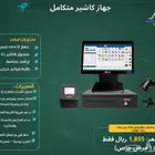 جهاز كاشير متكامل