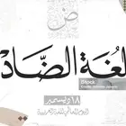 تعليم وتدريس اللغة العربية