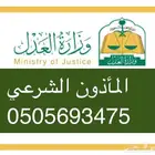 مأذون انكحه شرعي للسعوديين والمقيمين