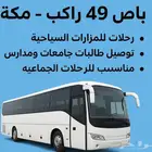 باص 49 راكب رحلات للمزارات السياحية توصيل طالبات ومدارس