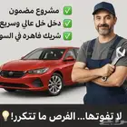 99 من الناس ما يعرفو مشروع في السيارات مع شخص خبير 3 مليون