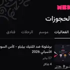 تذاكر كاس السوبر الاسباني برشلونة x أتلتيك بيلباو