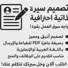 احصل على تصميم سيرة ذاتية احترافي يعكس مهاراتك وخبراتك