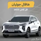 هافال جوليان فل كامل