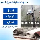 غسيل سجاد وموكيت اتصل نصل