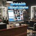 جهاز وبرنامج كاشير لصالونات الحلاقة