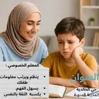 معلمة خاصة تأسيس و تقوية في المناهج