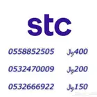 ارقام مميزه من شركة الاتصالات السعوديه stc