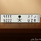 لوحة مميزة ر م و 9222