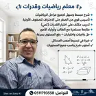 معلم رياضيات وقدرات وتأسيس ومتابعة